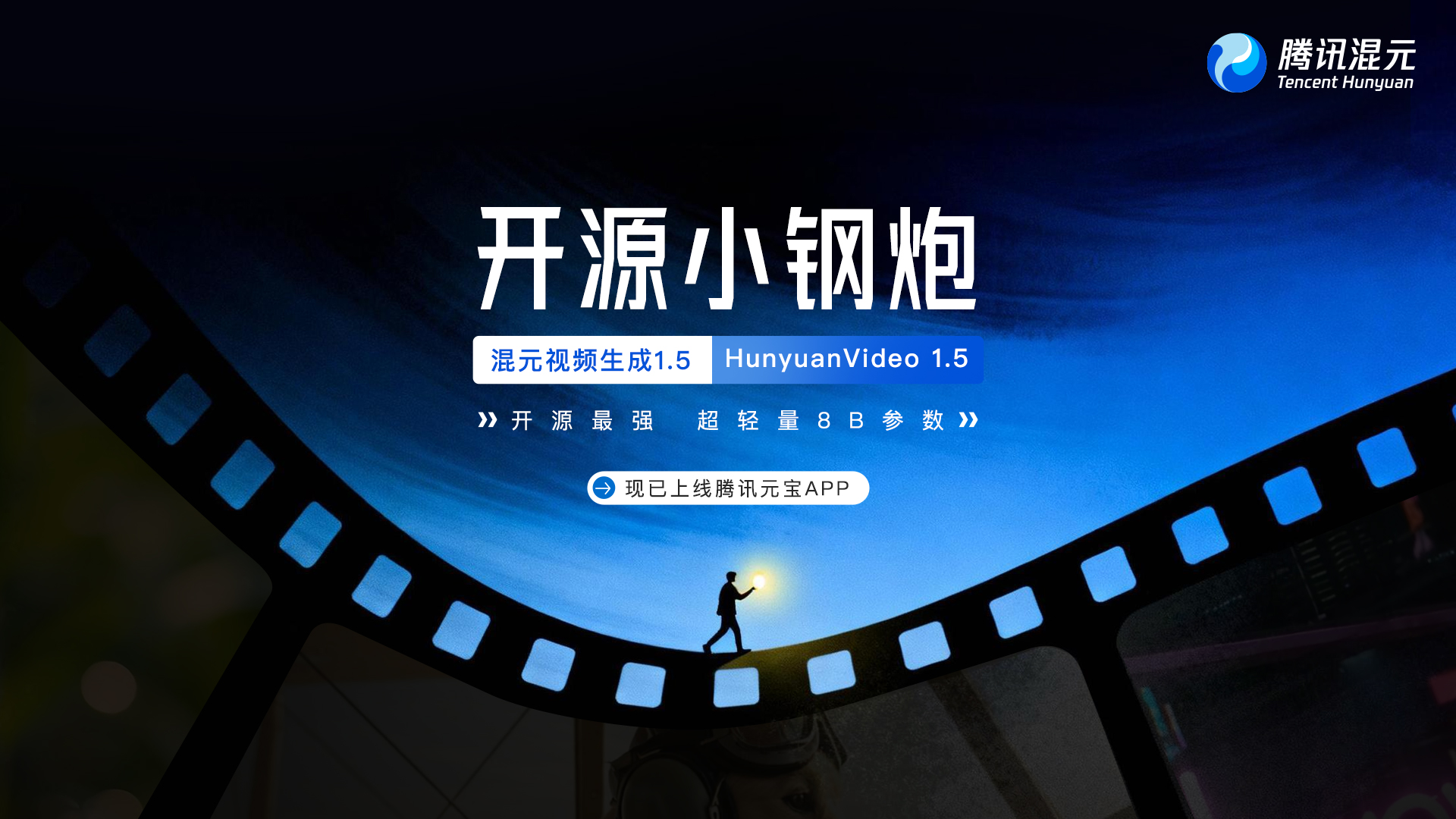 腾讯混元开源HunyuanVideo 1.5 元宝上线生视频能力